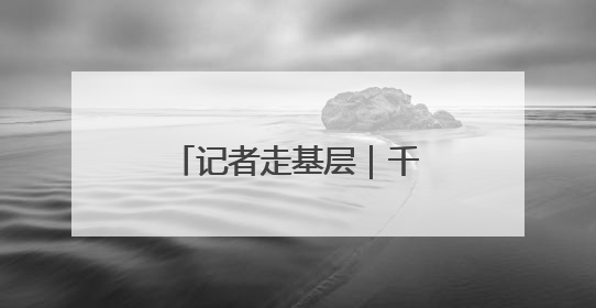 记者走基层｜千亩玫瑰花开 美景带来“钱景”
